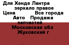 Для Хенде Лантра 1995-99 J2 зеркало правое › Цена ­ 1 300 - Все города Авто » Продажа запчастей   . Московская обл.,Жуковский г.